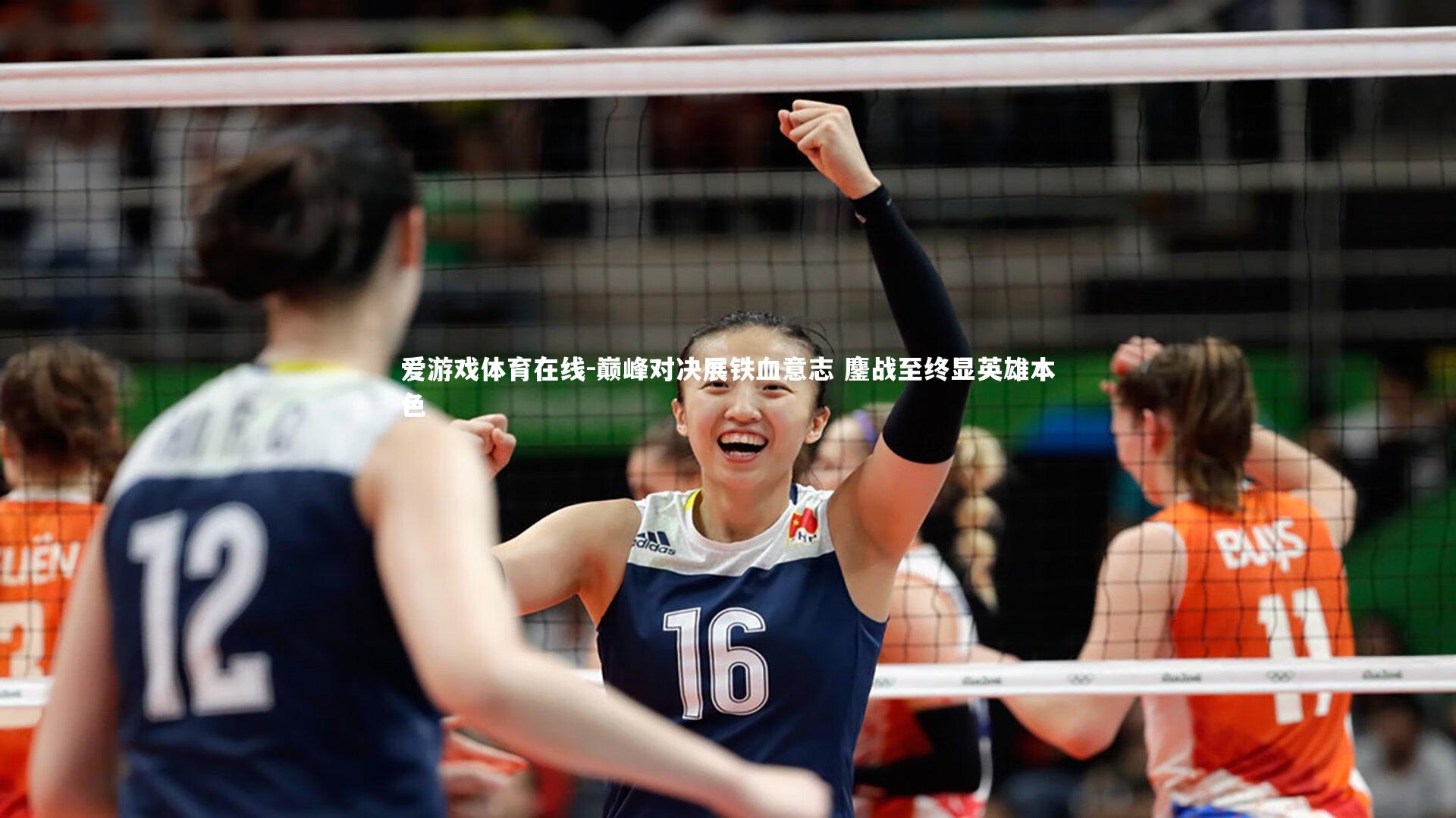 爱游戏体育在线-巅峰对决展铁血意志 鏖战至终显英雄本色