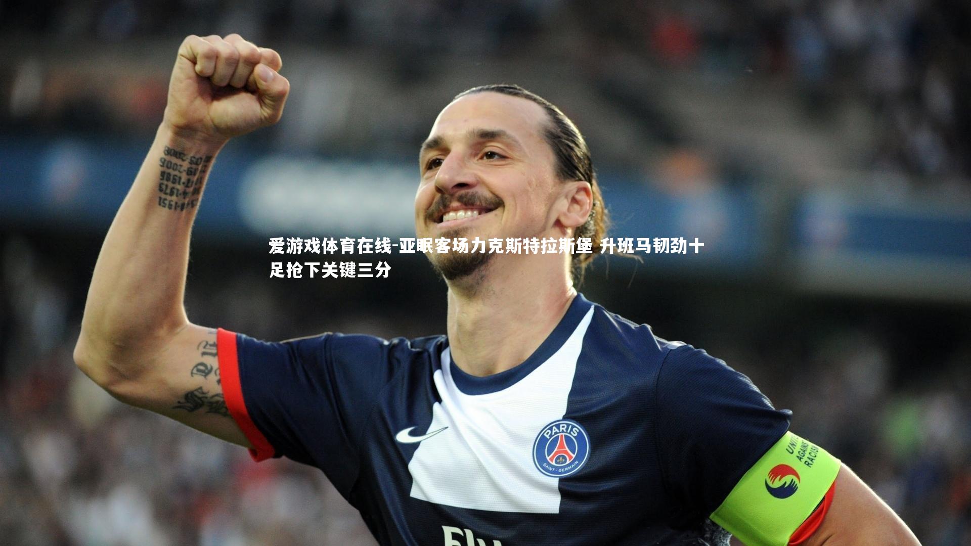 亚眠客场力克斯特拉斯堡 升班马韧劲十足抢下关键三分