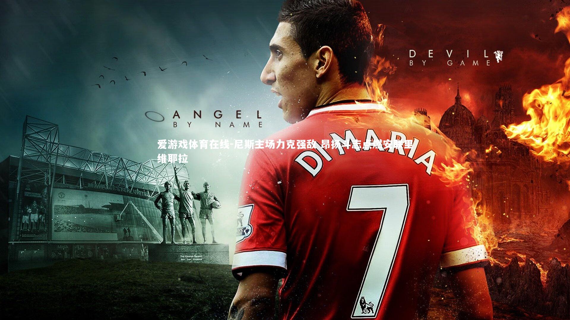 尼斯主场力克强敌 昂扬斗志点燃安联里维耶拉