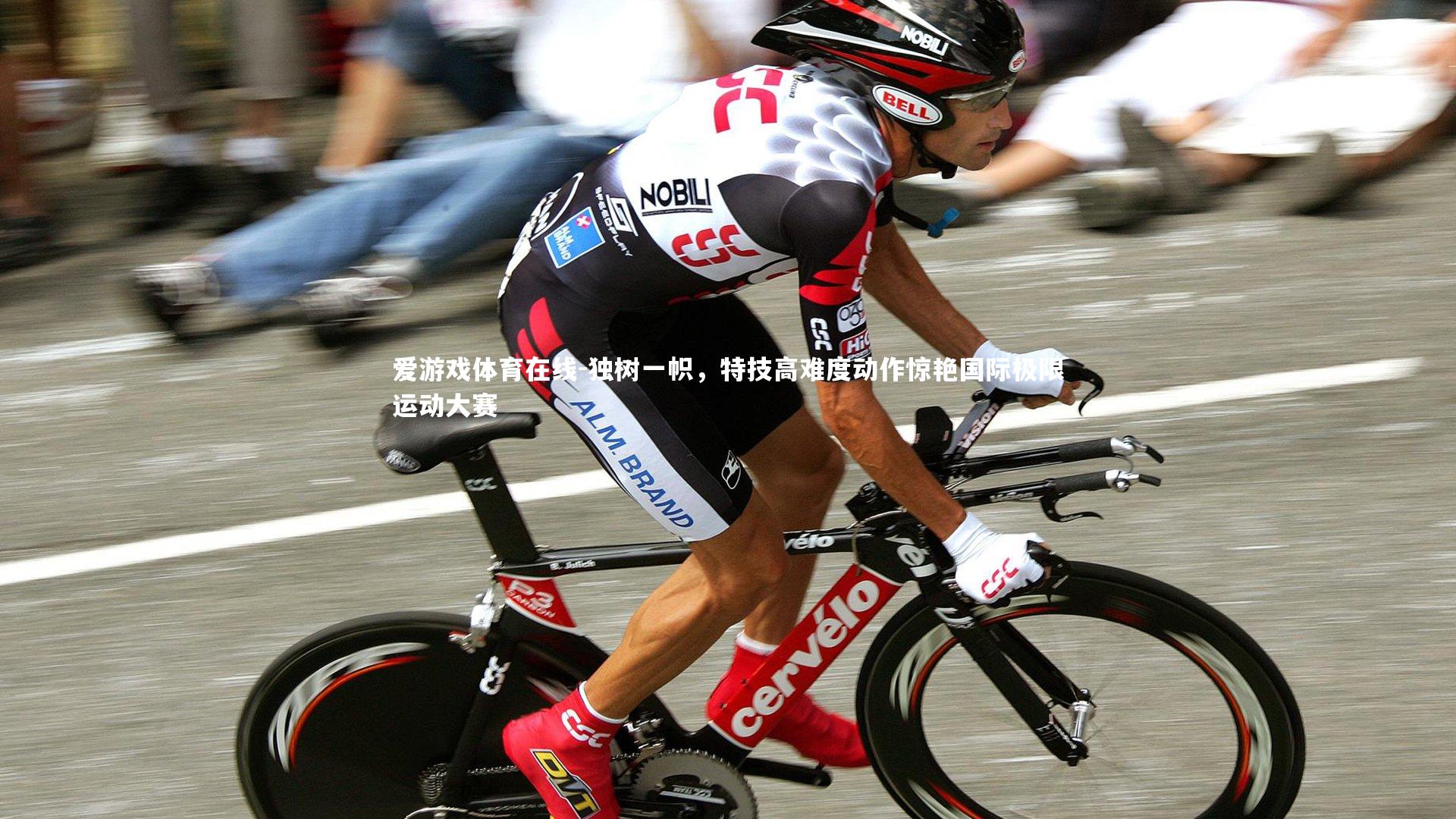 独树一帜，特技高难度动作惊艳国际极限运动大赛