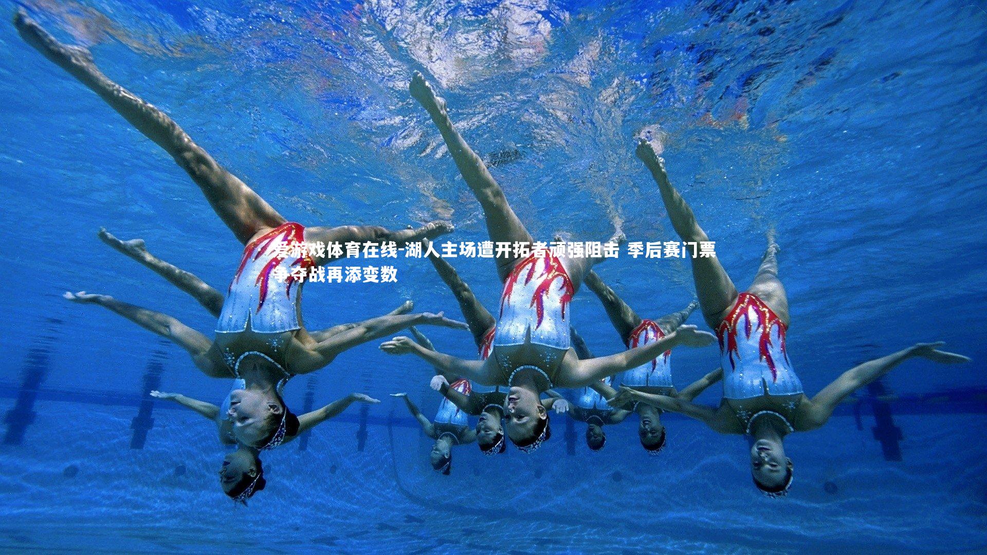 爱游戏体育在线-湖人主场遭开拓者顽强阻击 季后赛门票争夺战再添变数