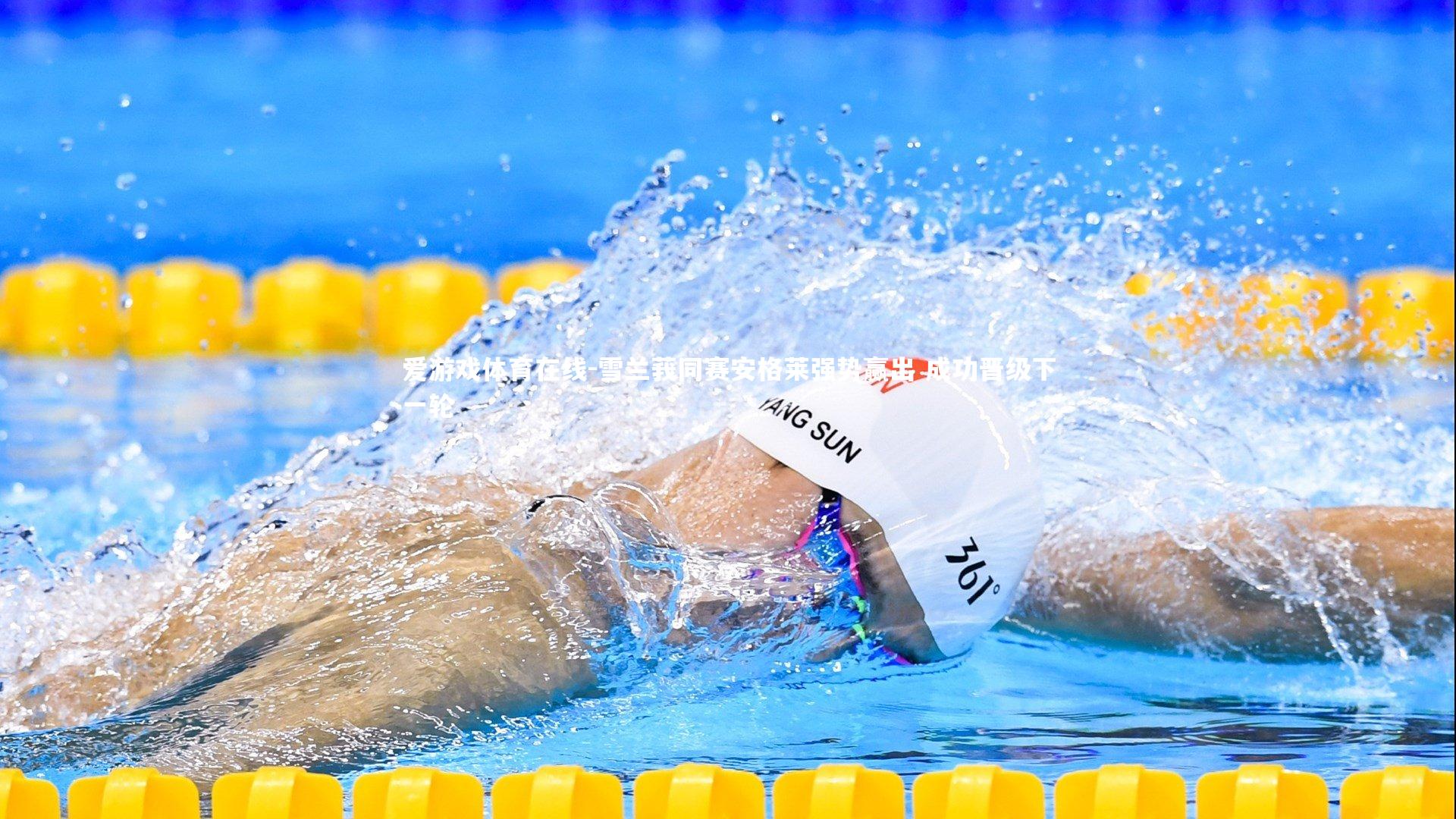 雪兰莪同赛安格莱强势赢出 成功晋级下一轮