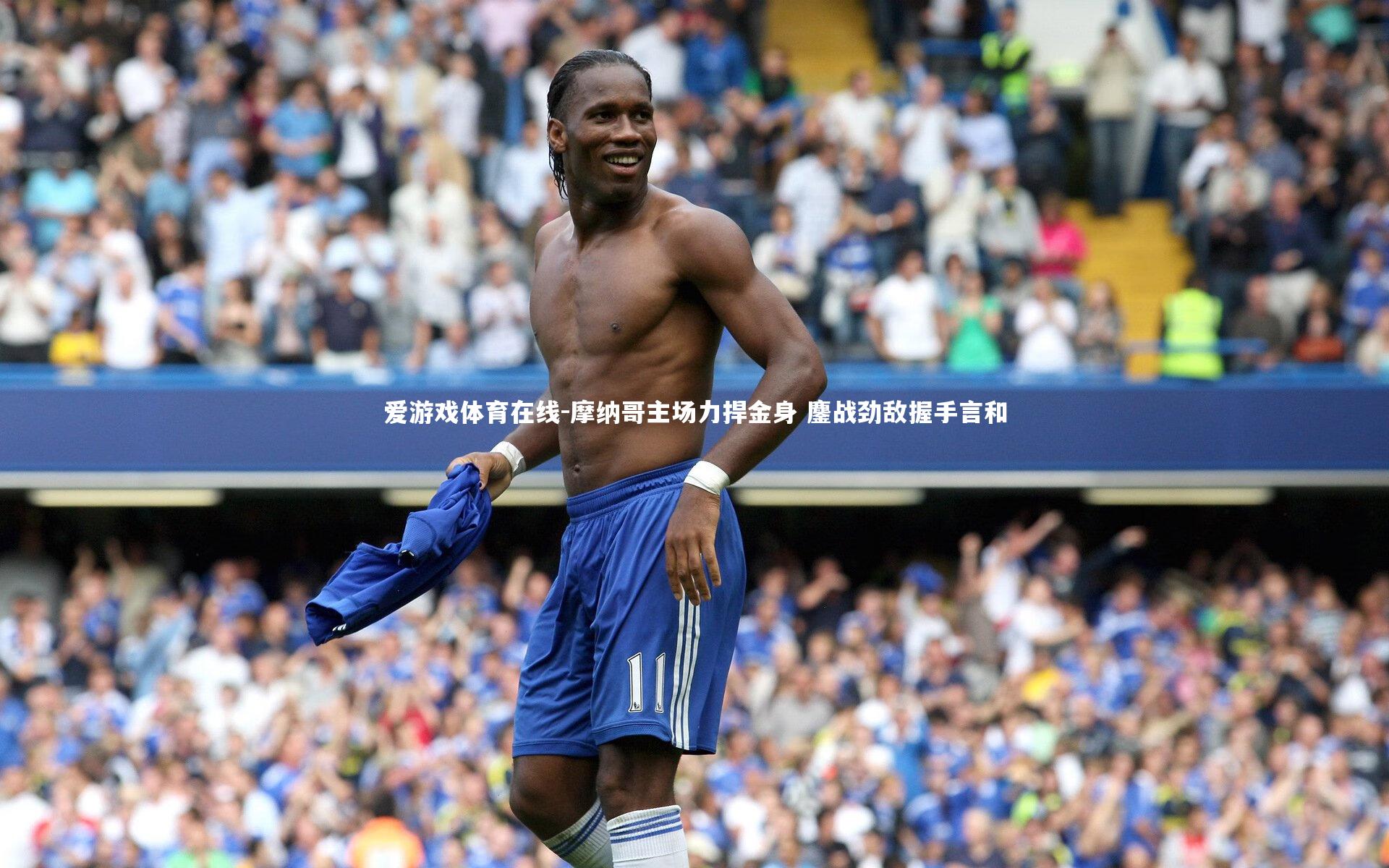 爱游戏体育在线-摩纳哥主场力捍金身 鏖战劲敌握手言和