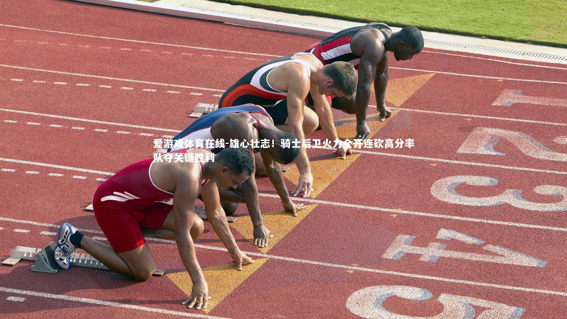 爱游戏体育在线-雄心壮志！骑士后卫火力全开连砍高分率队夺关键胜利