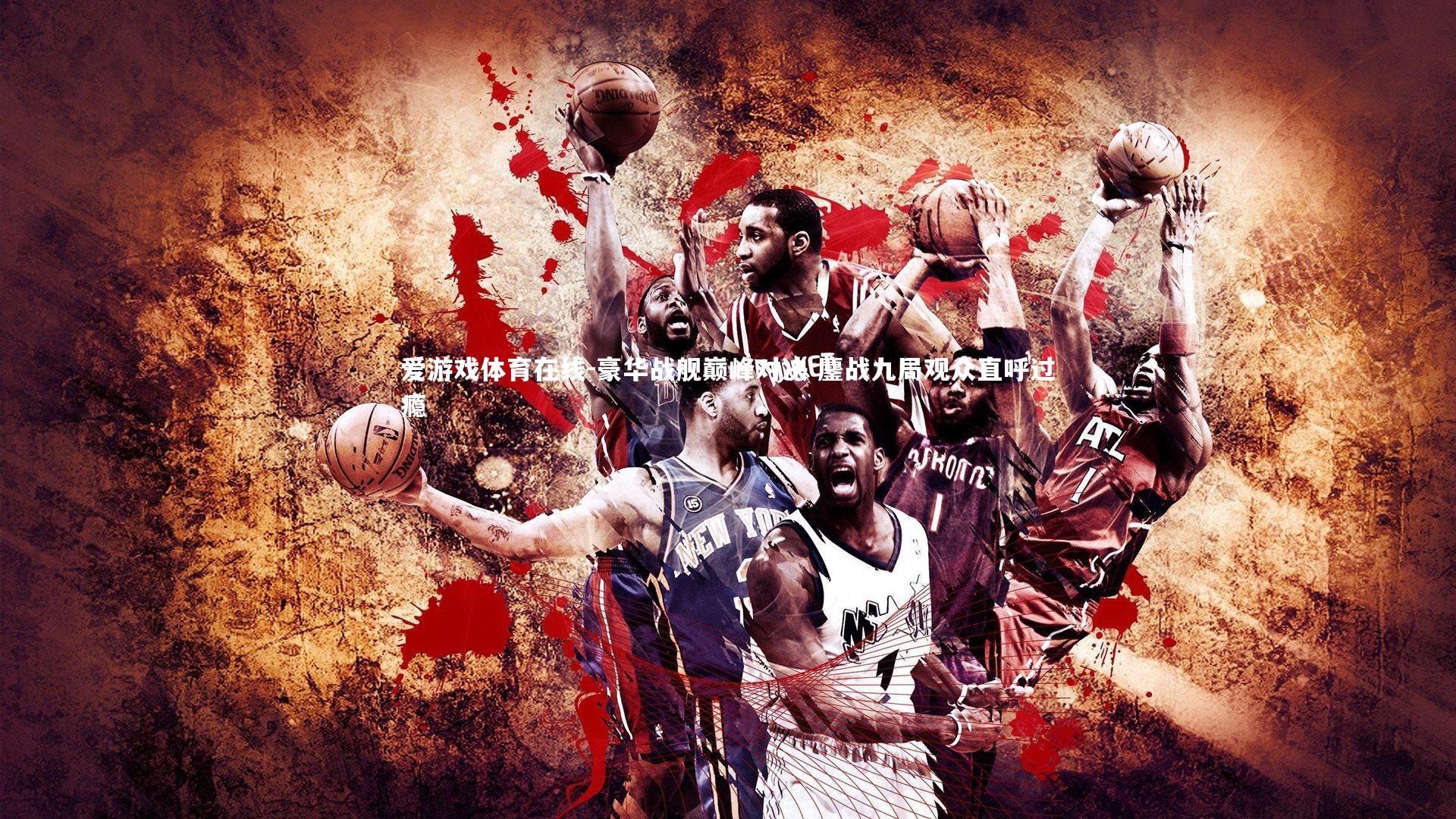 爱游戏体育在线-豪华战舰巅峰对决 鏖战九局观众直呼过瘾