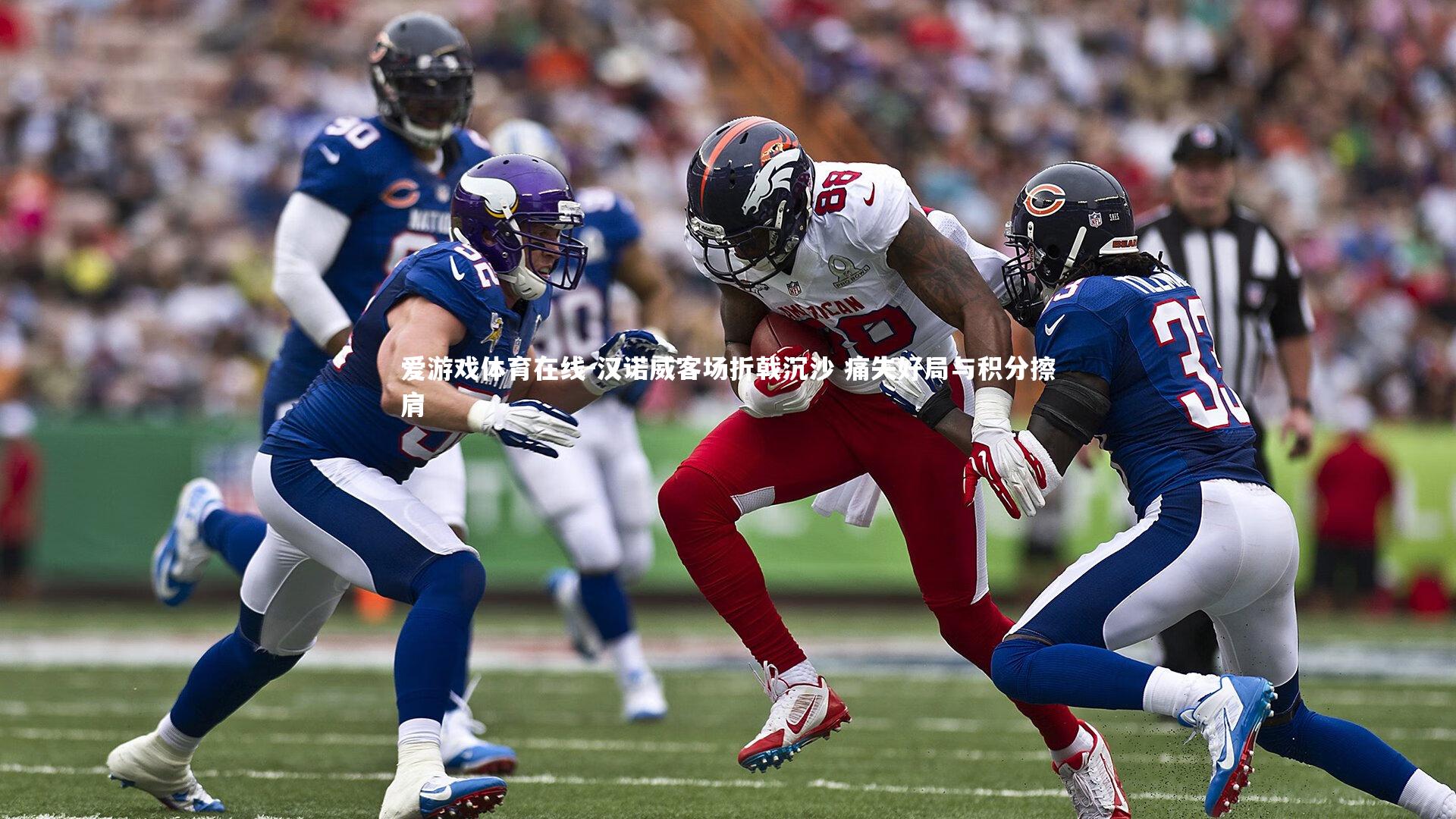 汉诺威客场折戟沉沙 痛失好局与积分擦肩