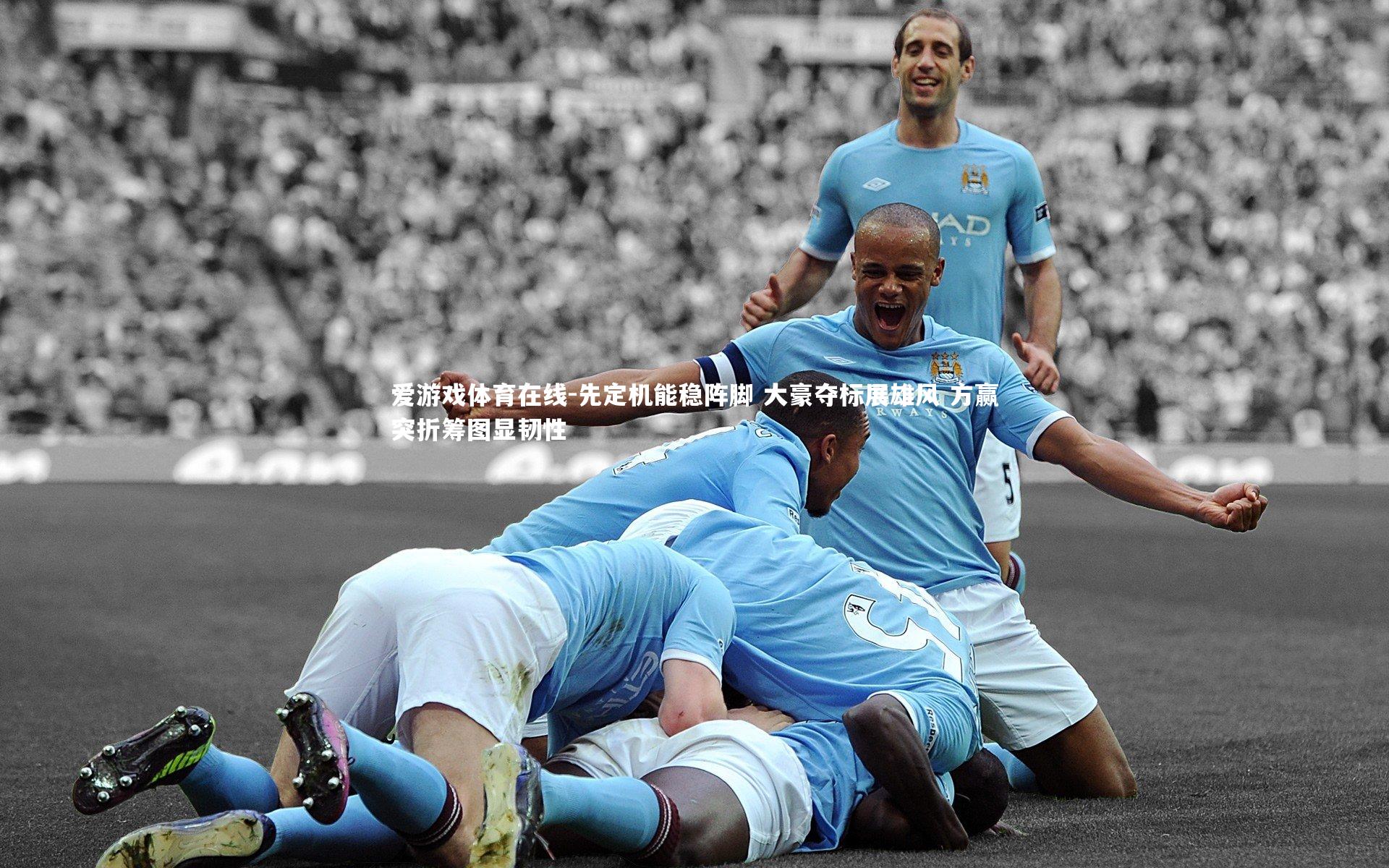 先定机能稳阵脚 大豪夺标展雄风 方赢突折筹图显韧性