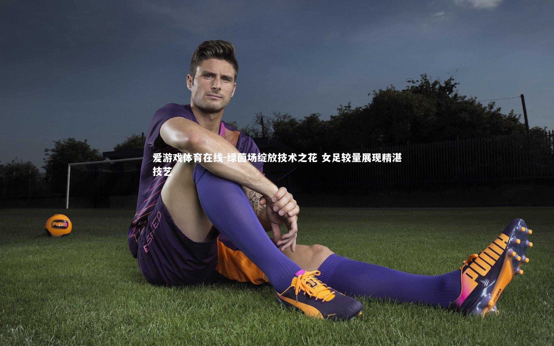 绿茵场绽放技术之花 女足较量展现精湛技艺