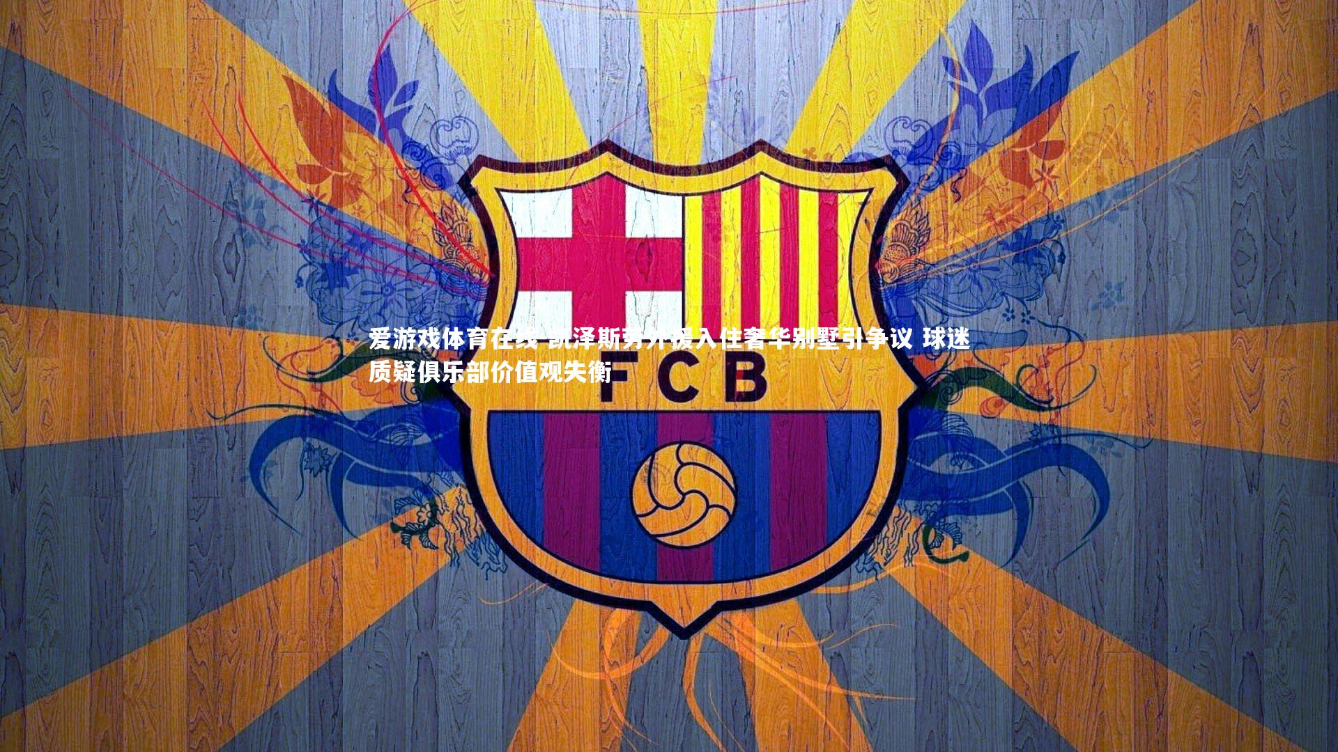 爱游戏体育在线-凯泽斯劳外援入住奢华别墅引争议 球迷质疑俱乐部价值观失衡