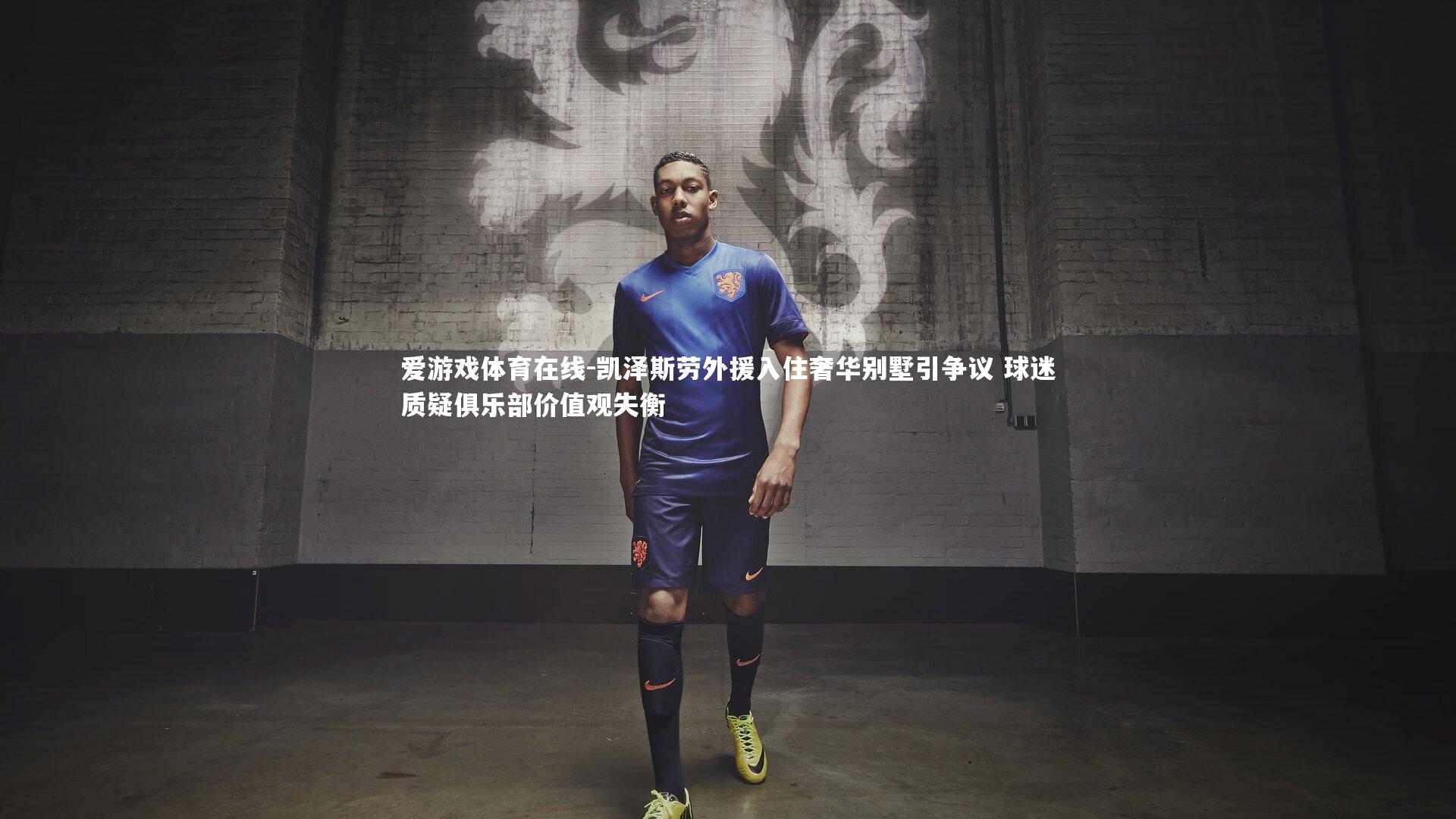 凯泽斯劳外援入住奢华别墅引争议 球迷质疑俱乐部价值观失衡