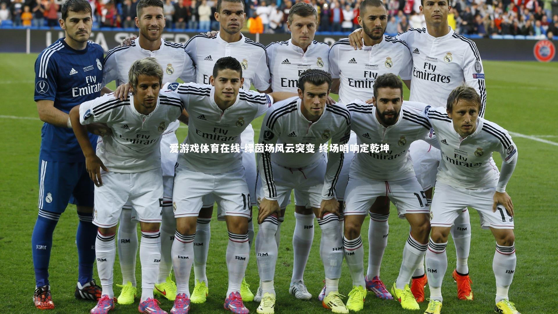 爱游戏体育在线-绿茵场风云突变 终场哨响定乾坤