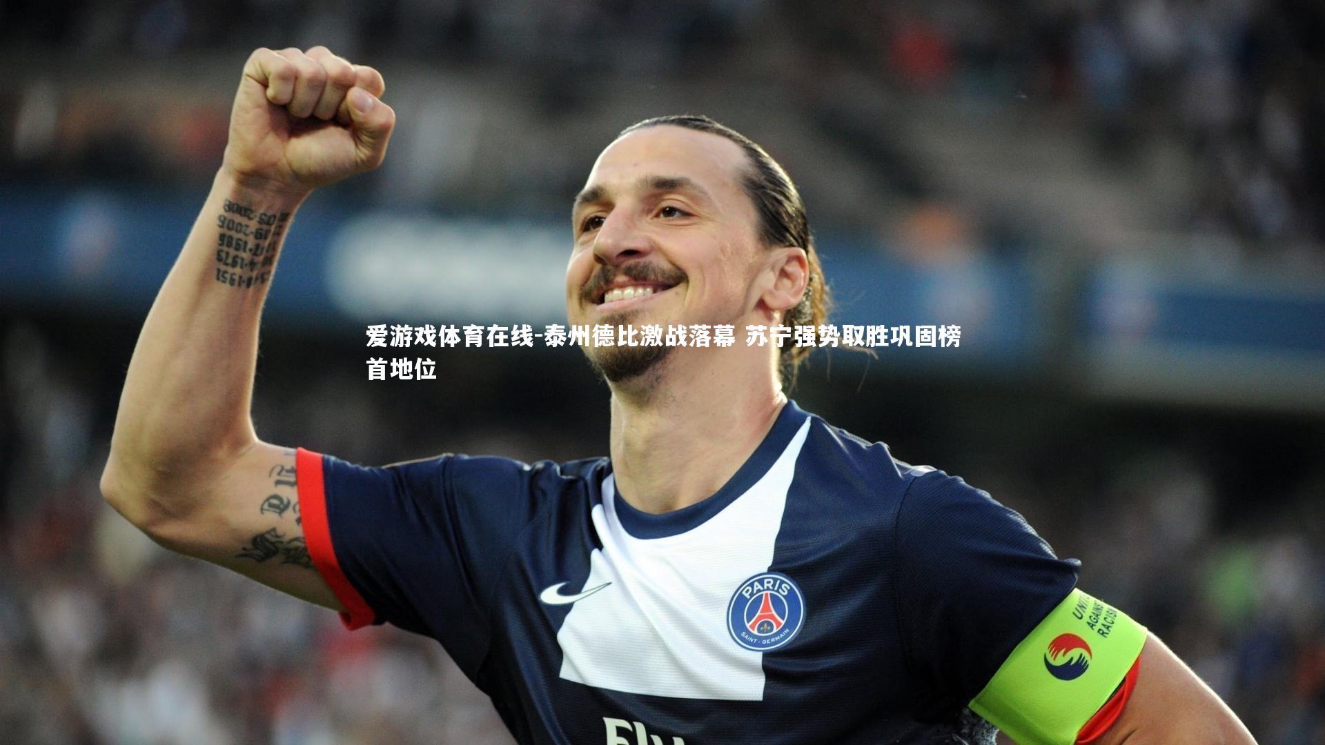 爱游戏体育在线-泰州德比激战落幕 苏宁强势取胜巩固榜首地位