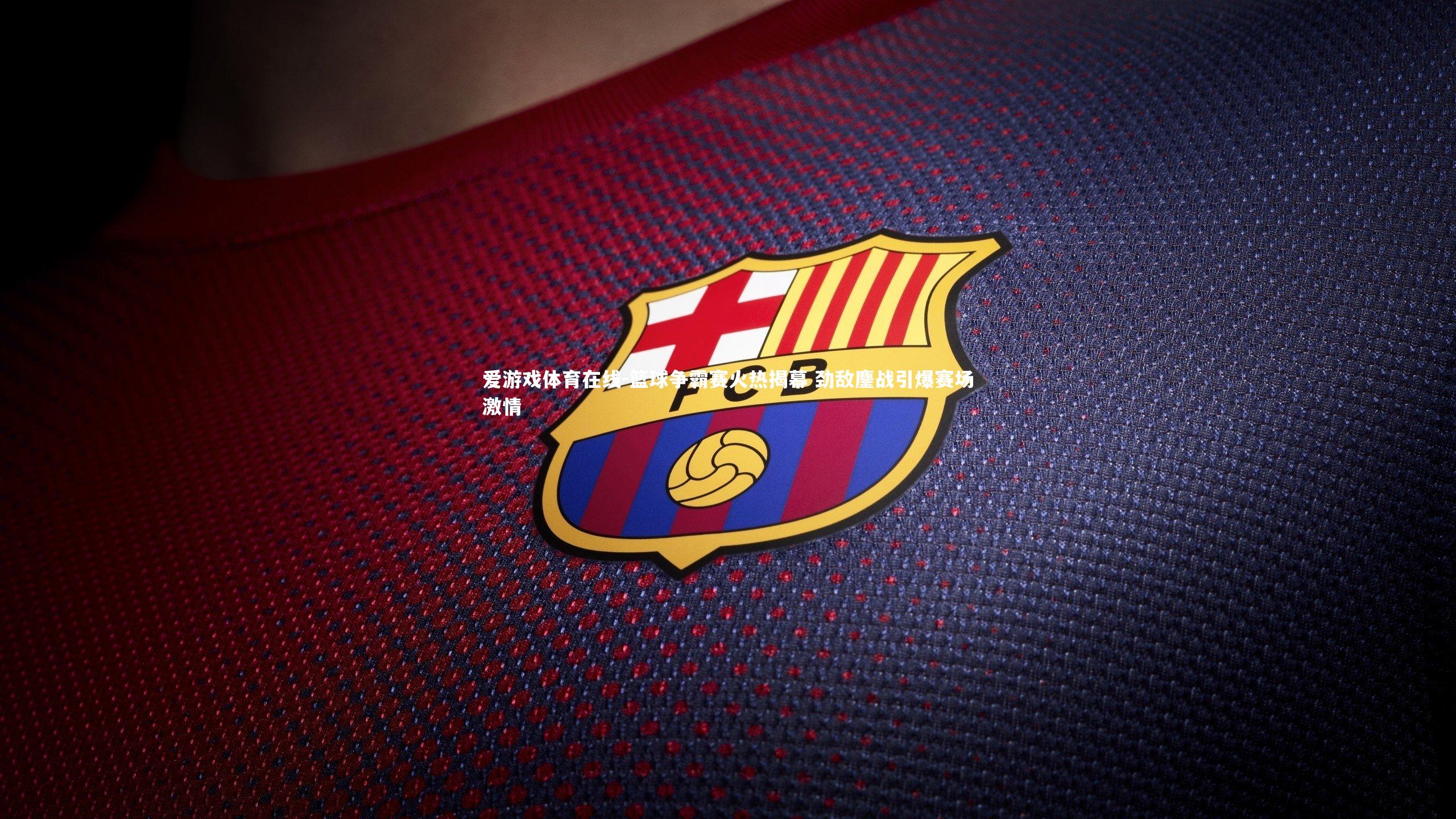 爱游戏体育在线-篮球争霸赛火热揭幕 劲敌鏖战引爆赛场激情