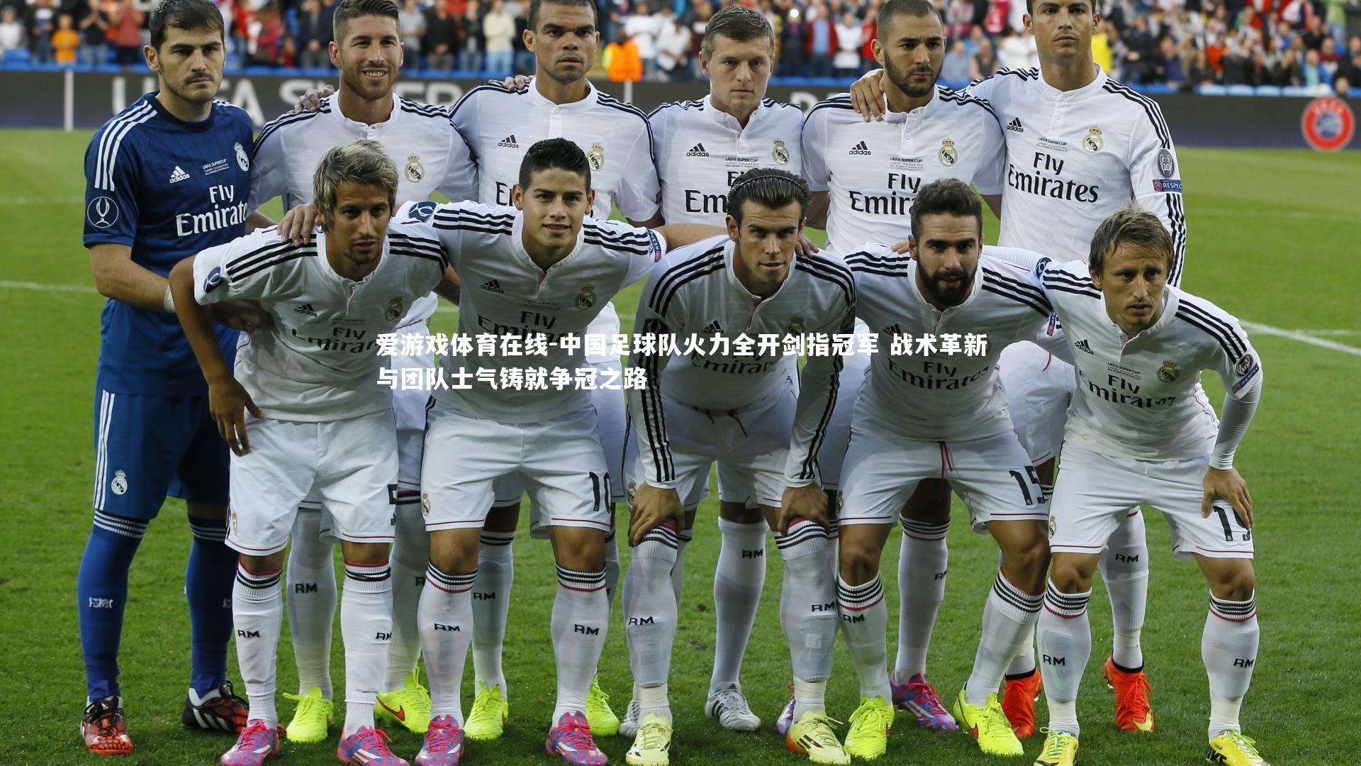 爱游戏体育在线-中国足球队火力全开剑指冠军 战术革新与团队士气铸就争冠之路