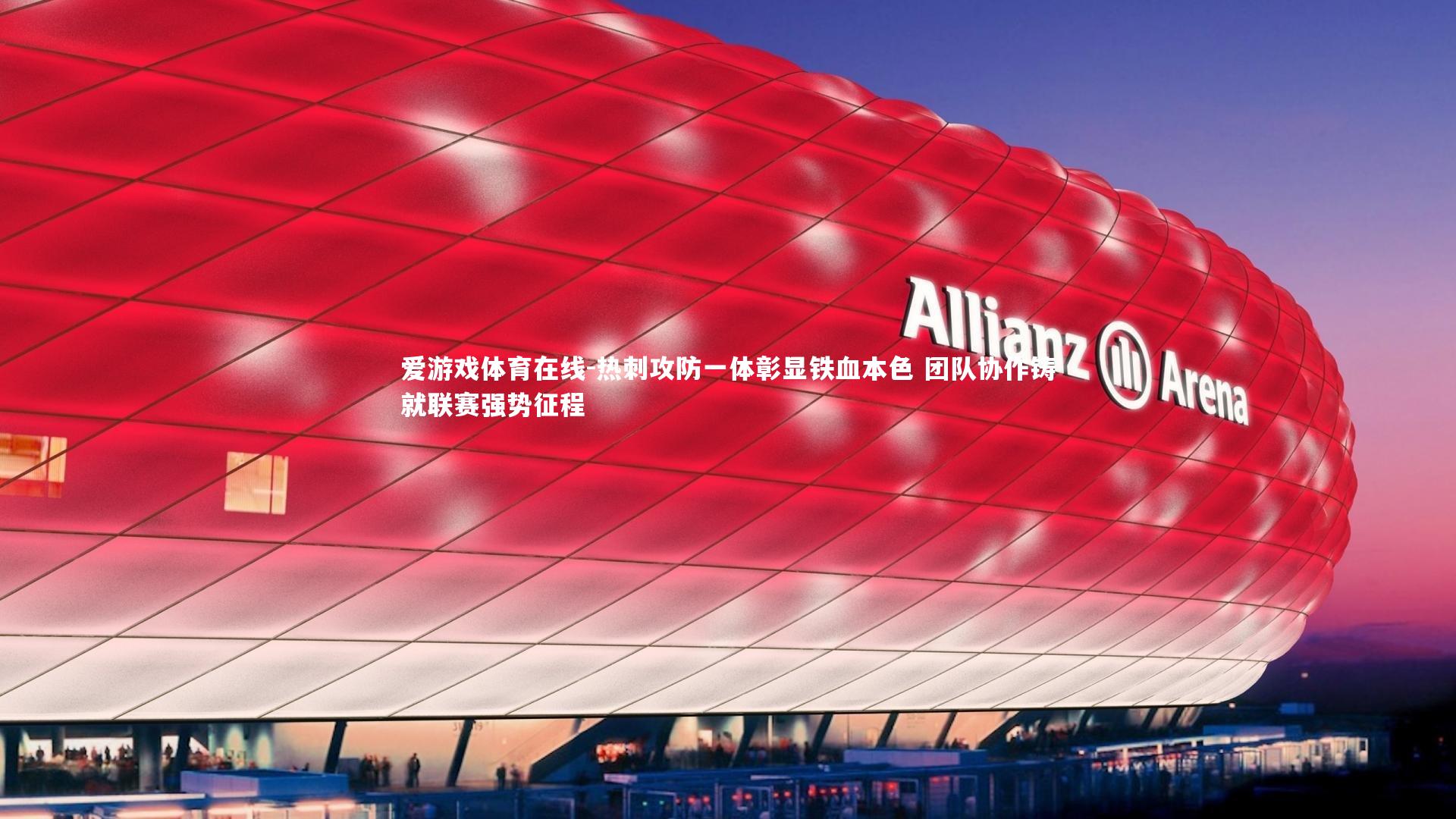 爱游戏体育在线-热刺攻防一体彰显铁血本色 团队协作铸就联赛强势征程