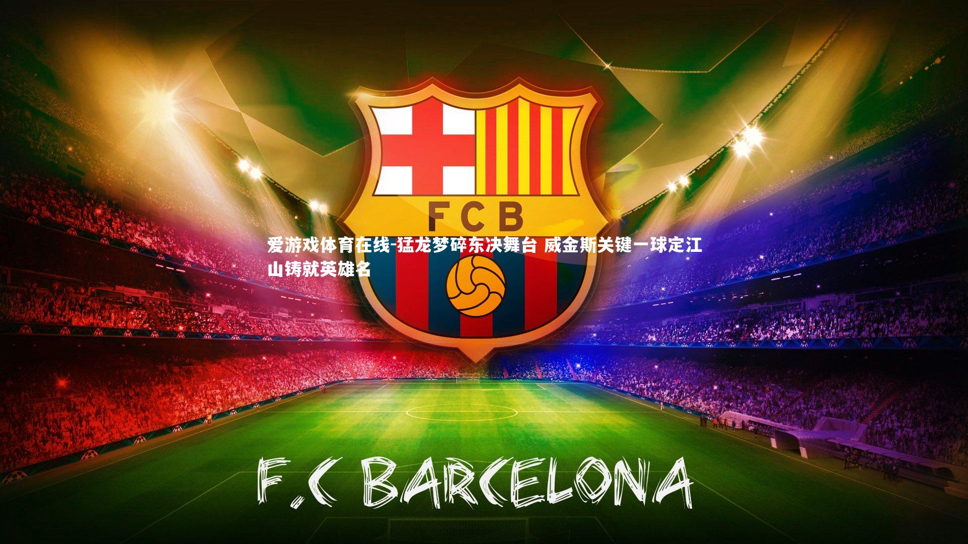 猛龙梦碎东决舞台 威金斯关键一球定江山铸就英雄名