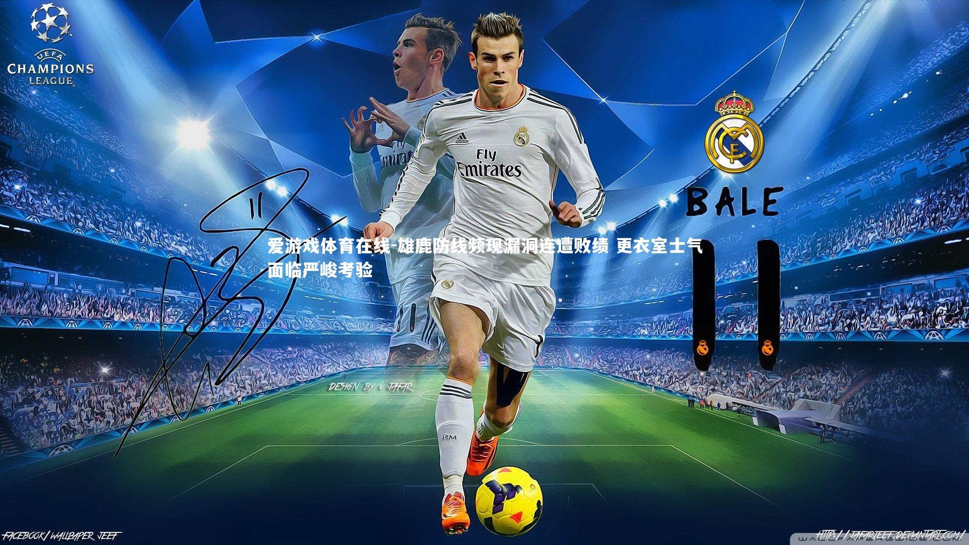 雄鹿防线频现漏洞连遭败绩 更衣室士气面临严峻考验