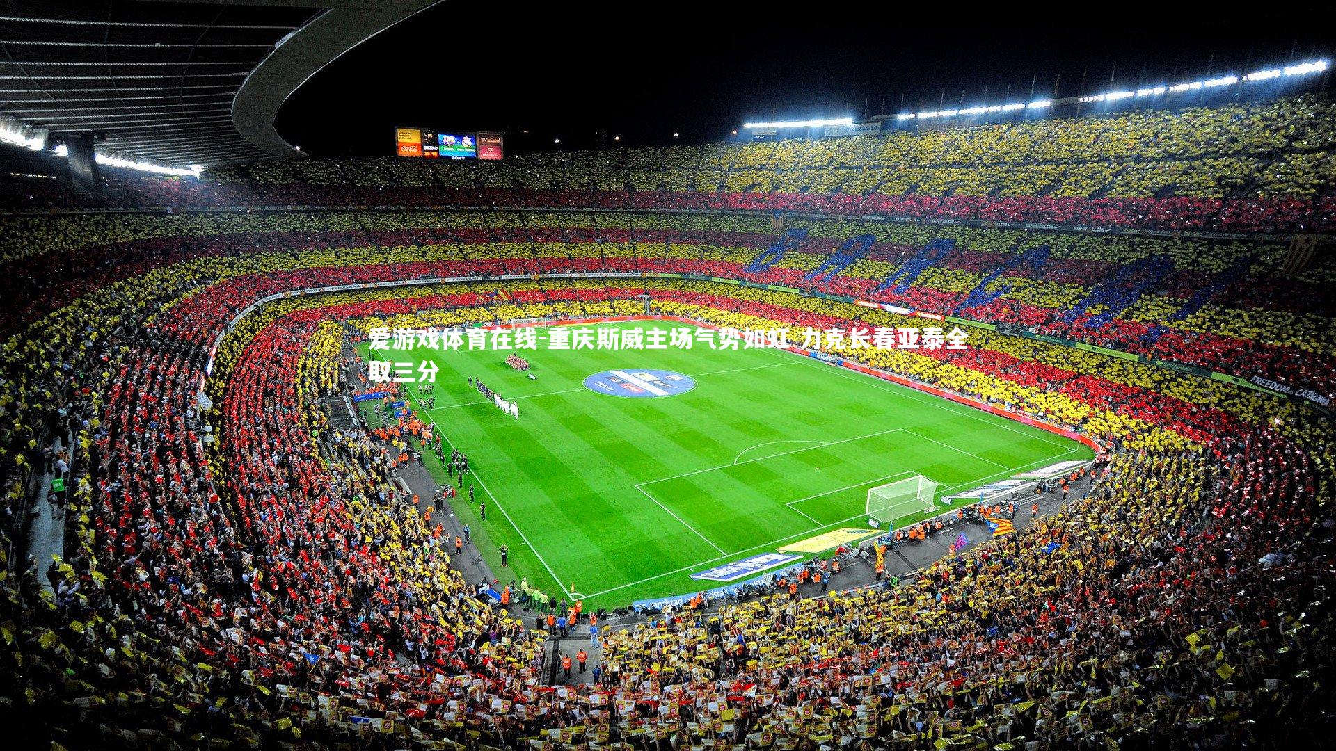 爱游戏体育在线-重庆斯威主场气势如虹 力克长春亚泰全取三分