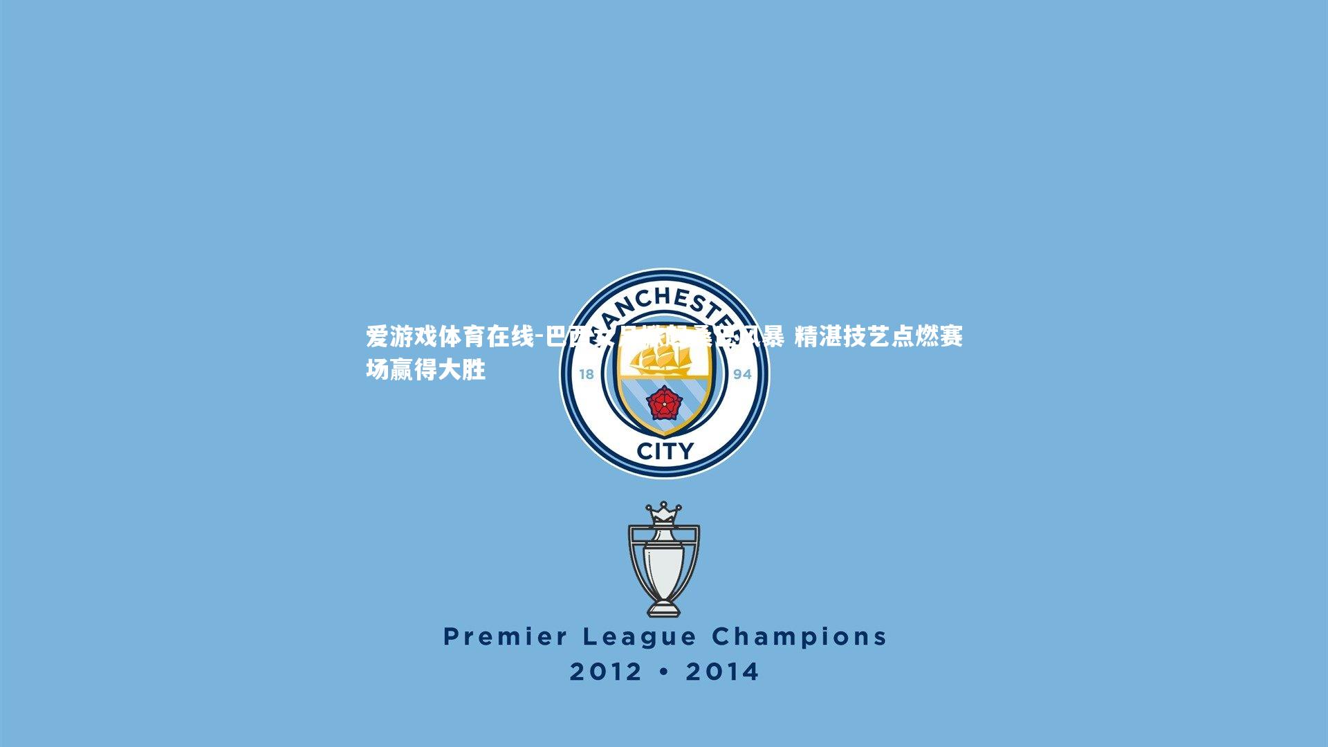 巴西女足掀起桑巴风暴 精湛技艺点燃赛场赢得大胜