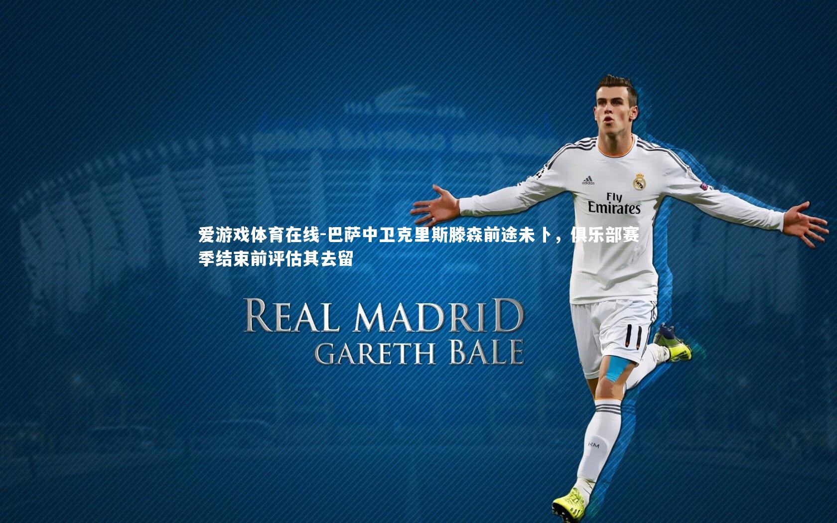 爱游戏体育在线-巴萨中卫克里斯滕森前途未卜，俱乐部赛季结束前评估其去留