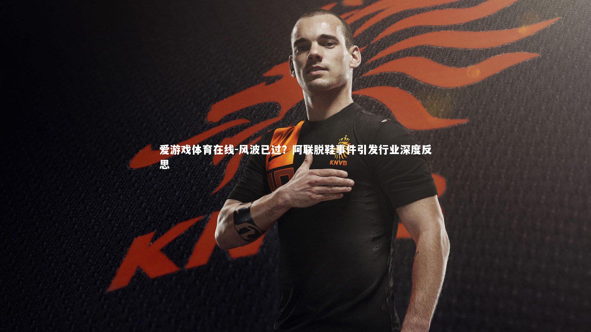 风波已过？阿联脱鞋事件引发行业深度反思