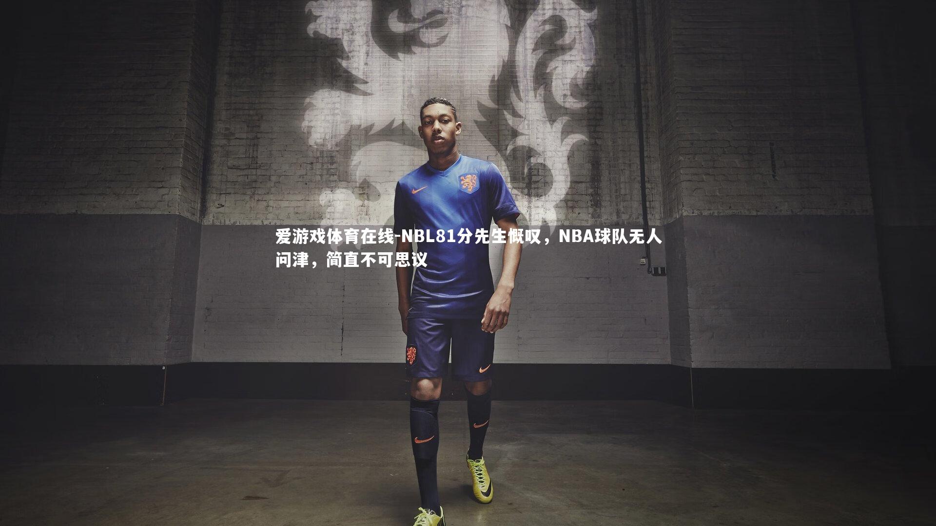 NBL81分先生慨叹，NBA球队无人问津，简直不可思议