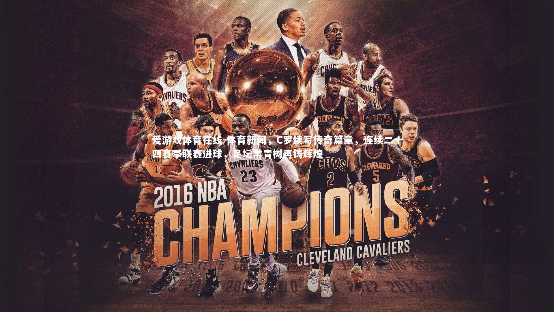 爱游戏体育在线-体育新闻，C罗续写传奇篇章，连续二十四赛季联赛进球，足坛常青树再铸辉煌